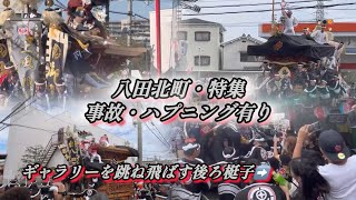 【八田北町・特集】事故・ハプニング有り‼︎