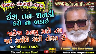 9-Laxman Barot|Jogvad Santvani-2021|ઈશ તન-ધન કી કરો ના બડાઈ|જાડેજા મનડુ માને ત્યા જઈ મડીયે સતી તોરલ