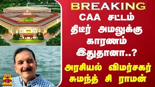 #BREAKING | CAA சட்டம் திடீர் அமலுக்கு காரணம் இதுதான்..? - அரசியல் விமர்சகர், சுமந்த் சி ராமன்