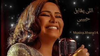 Sherine - Elly Ye2abel Habeby ( Music Video )شيرين الجديد 2024 - اللي يقابل حبيبي سلامي امانه ليه