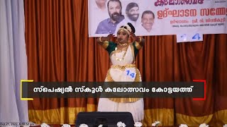 23മത് സംസ്ഥാന സ്‌പെഷൽ സ്‌കൂൾ കലോത്സവത്തിന് അക്ഷര നഗരിയായ കോട്ടയത്ത് വർണാഭമായ തുടക്കം