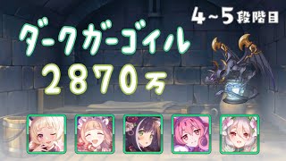 【プリコネR】4段階目 / 5段階目 ダークガーゴイル 魔法 2870万【9月クランバトル】