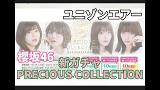 ユニゾンエアー 櫻坂46 (欅坂46)新ガチャ PRECOUS COLLECTION します