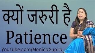 Why We Should be Patient - धैर्य का महत्व - Importance of Patience - Monica Gupta