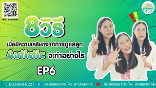 เมื่อมีความเครียดจากการดูแลลูก Autistic จะทำอย่างไร?EP6