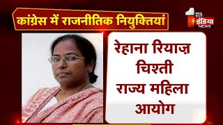 Rehana Rayaz को बनाया राजस्थान राज्य महिला आयोग चेयरमैन | Rajasthan Politics