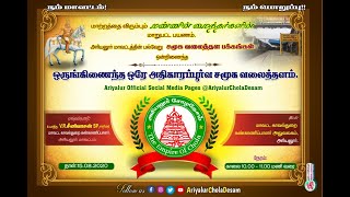 அரியலூர் சோழதேசம் இலச்சினை (Logo) வெளியீடு |AriyalurCholaDesam |Official Social Media Page |Ariyalur