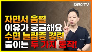 자면서 움찔? 괜찮은 건가요? 수면 놀람증, 수면 경련을 줄이는 2가지 동작!