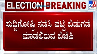 BJP To Announce 1st List Of 175 Candidates | ಮೊದಲ ಪಟ್ಟಿಯಲ್ಲಿ 175 ಅಭ್ಯರ್ಥಿಗಳ ಹೆಸರು ಬಿಡುಗಡೆ! #TV9A