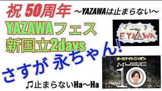 #ラジオ永ちゃん話【鈴木杏樹】さすが矢沢永吉さん、フェス＆国立スゴイよね★2022年5月17日「オールナイトニッポンMUSIC 10」♫止まらないHa～Ha