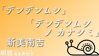 【朗読】「デンデンムシ」「デンデンムシノカナシミ」新美南吉