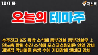 [콕스톡] 오늘의 테마주 - 수주잔고 8조 육박 소식에 동부건설·동부건설우 上, 민노총 탈퇴 추진 소식에 포스코스틸리온 연일 강세, 재벌집 막내아들 흥행 수혜 기대감에 엔비티 강세