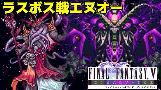 FF5ディスアドバンス #40 ラスボス戦　VSエヌオー　 kazuboのゲーム実況