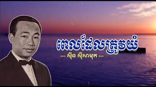 ពេលដែលត្រូវយំ - ស៊ីន ស៊ីសាមុត Pel del trov yom - Sinn Sisamuth