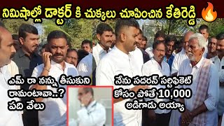 నిమిషాల్లో డాక్టర్ కి చుక్కలు చూపించాడు | MLA Kethireddy Goodmorning Dharmavaram Program | YSRCP