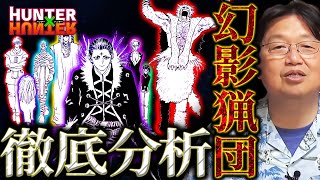 【徹底解説】幻影旅団を深掘りしていく【HUNTER×HUNTER】【岡田斗司夫切り抜き】