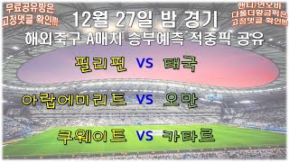 ⚽️해외축구분석⚽️12월 27일 밤 A매치 [해외축구분석] [스포츠분석] [프로토분석] [토토분석] [축구승무패][156회차]