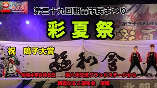 【4K】 2022　第三十九回朝霞市民まつり「彩夏祭」朝霞なるこ遊和会演舞