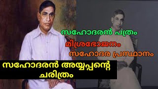 സഹോദരൻ അയ്യപ്പന്റെ ചരിത്രം|Sahodharan Ayyappan history in malayalam|Kerala Renaissance history