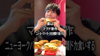 【ぼっち飯】マクドナルド新作ニューヨークバーガーズを全種類ドカ食いするぼっち。