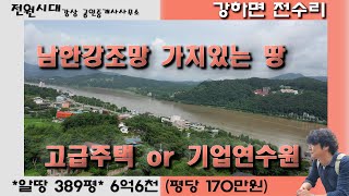 *전속(마음비우고 던지는땅)* 강조망 강하면 전수리 양평전원주택 토지매매 급매토지 남한강변 남한강조망 계획관리지역 고급주택 기업연수원 회장님별장 오수관로인입 유입지역 남양평ic