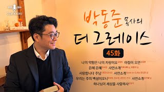 [CCM RADIO] 박동준 목사의 더 그레이스 45화