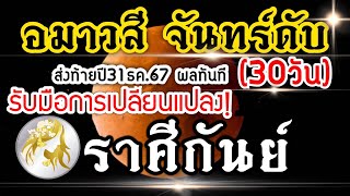 ดวงราศีกันย์ 31ธค.67 วันอมาวสี วันจันทร์ดับ จุดเปลี่ยนจุดเริ่มต้น มีผลทันที(30วัน)