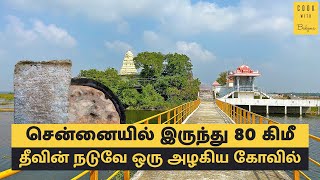 சிறிய தீவின் நடுவே கைலாசநாதர் ஆலயம்  | Kailasanathar Temple, Natham Parameswara Mangalam - Part 1