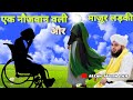 Ek Naujawan Wali Aur Mazoor Ladki Ka Bahut Pyara Waqia New Emotional Bayan By Peer Ajmal Raza Qadri