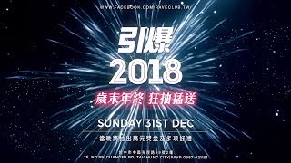 『 Novel IMC 』廣告製作 │ RAVE Club 171231 引爆2018跨年派對 歲末年終 狂抽猛送 Teaser