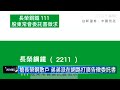 長榮爭權戰續打　祭廣告徵長榮鋼鐵委託書｜ 鏡新聞