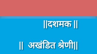 अखंडित श्रेणी||दशमक||विभाजन मूल्य||इ:११वी||अर्थशास्त्र||आर्ट्स||भाग:०७