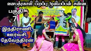 வனபத்ரகாளி பிறப்பு முனியப்பன் சண்டை (பகுதி-7) இந்திராணி,ஊர்வசியை தேவேந்திரன்