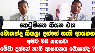 කෙටුම්පත කියන එක  මොකක්ද කියලා දන්නේ නැති ආයතන අපිට මඩ ගහනවා | මේවා දන්නේ නැති ආයතනය මොකක්ද ?