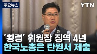 '노조비 횡령' 위원장 징역 4년인데...한국노총은 탄원서 제출 / YTN