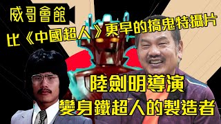 【威哥會館】第116 回：導+演2合1•陸劍明導演專訪（第一回CC中文字幕）考入長弓成為張徹導演班底 台日特攝始祖鐵超人 邵氏片場學習中成長 與爾冬陞開創港產無厘頭貓頭鷹 義助蜈蚣咒