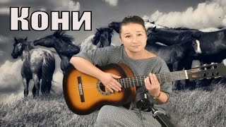 Кони. Анна Пингина (cover Streltsova)