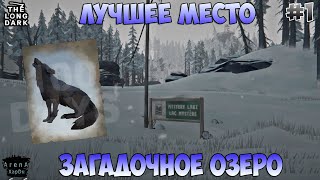 ЗАГАДОЧНОЕ ОЗЕРО И АДМИНИСТРАЦИЯ ТУРБАЗЫ! ЛУЧШЕЕ МЕСТО В ИГРЕ! СЕРИЯ #1! - The Long Dark