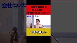 会社で逮捕者や売り上げも悪い…今後どうしたらいい！？#shorts