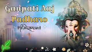 गणपति आज पधारो | Ganpati Aaj Padharo Shri Ramji ki dhoon mein | Ganesh Bhajan |