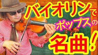 解説！ バイオリンのコード奏法講座動画(その７)ポップスの名曲を覚えよう！！【The Rose】 １曲マスターできます♪ メジャー＆マイナーコード(応用編）