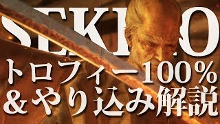 【SEKIRO-隻狼-】トロフィー100％＆やり込み解説【一心狩り】Part22