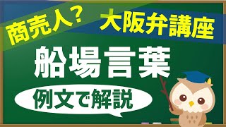 【関西弁講座】大阪の船場言葉を解説。雰囲気やフレーズ紹介【黒板】