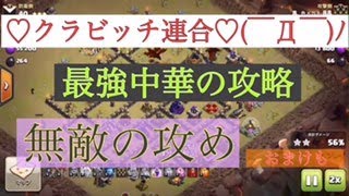 【クラクラ】♡クラビッチ♡連合　多彩な戦略　そしておまけの攻め