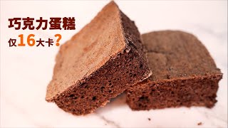 仅16大卡！能减肥的『魔芋蛋糕』来了，巧克力味儿 | Only 16 Calories Chocolate Cake | Low Carb Cake