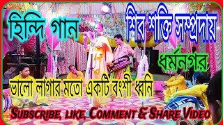 মন মাতানো বংশীর ধ্বনি শ্রবণ করুন||শিব শক্তি সম্প্রদায়(ধর্মনগর)||বংশী বাদক:-সুমন||#krishnanameruhit