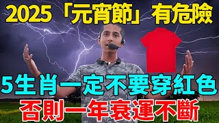 風水大師偷偷洩露天機：2025「元宵節」，這5個生肖一定不要穿紅色！否則一年衰運不斷！【禪意】#生肖 #運勢 #風水 #財運#命理#佛教 #人生感悟