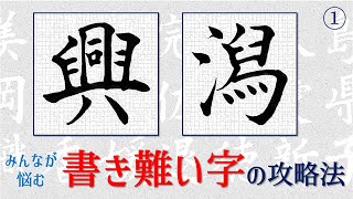 【興・潟　書き方】書き難い字の攻略法　青洞の書道ペン字CH