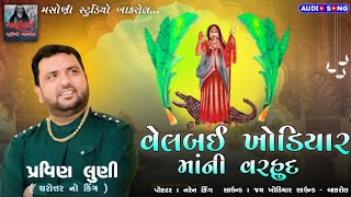 #pravinluni / VELBAI KHODIYAR MANI VARHUD / વેલબઈ ખોડિયાર માંની વરહુદ / પ્રવીણ લુણી / #pravinluni