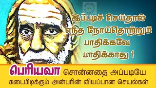 இப்படிச் செய்தால் எந்த நோய் தொற்றும்  பாதிக்காது பெரியவா சொன்னதை பின்பற்றும் அன்பர் | MAHAPERIYAVA